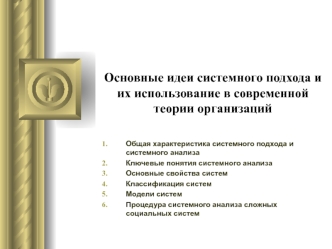 Основные идеи системного подхода и их использование в современной теории организаций