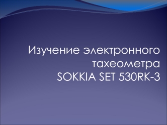 Изучение электронного тахеометра SOKKIA SET 530RK-3