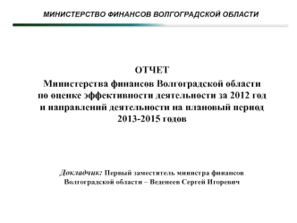 ОТЧЕТ 

Министерства финансов Волгоградской области 
по оценке эффективности деятельности за 2012 год и направлений деятельности на плановый период 2013-2015 годов