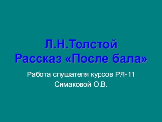 Л.Н.Толстой Рассказ После бала