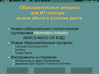 Образовательные ресурсыдля ИТ-сектора – рынок сбыта и условие роста