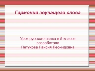 Гармония звучащего слова