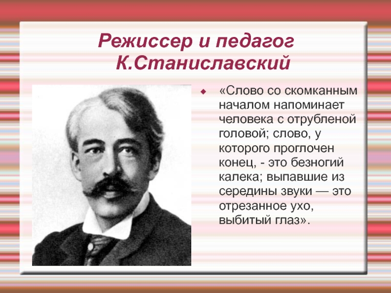 Станиславский в м. Станиславский педагог. Станиславский кратко. Сообщение о Станиславском.