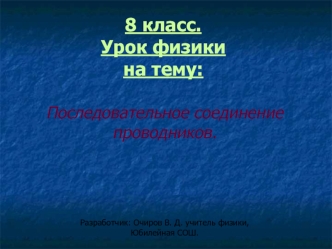 8 класс. Урок физикина тему: