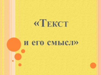 Текст