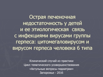 Острая печеночная недостаточность у детей и ее этиологическая связь с инфекциями вирусами группы герпеса