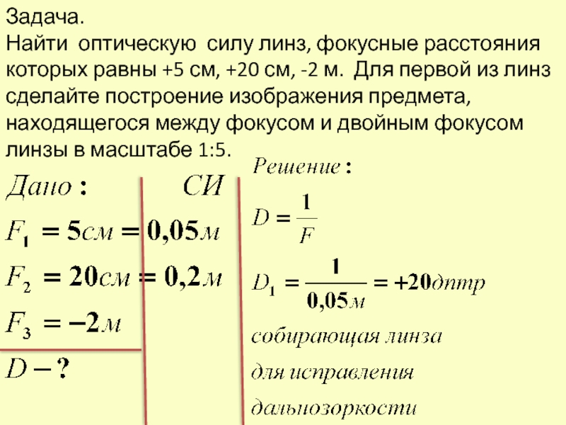 Оптическая сила линзы равна 5 дптр чему равно фокусное расстояние линзы рисунок