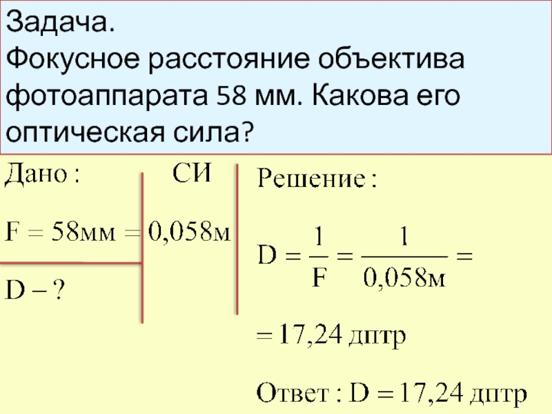 Каково увеличение объектива фотоаппарата если изображение предмета высотой 2