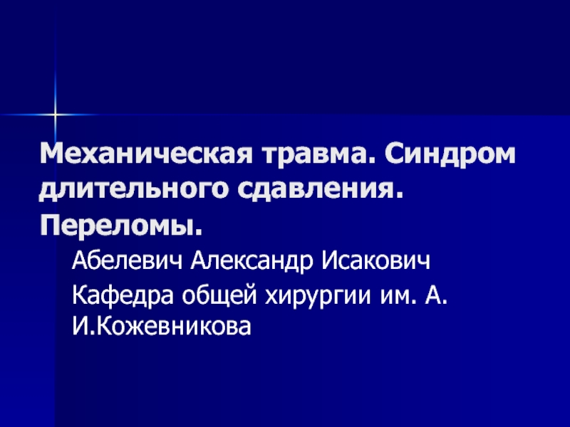 Переломы общая хирургия. Синдром длительного сдавления. Синдром длительного сдавления фото. Механический травматизм.