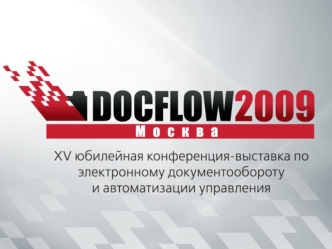 Чужой среди своих: рекомендации по внедрению СЭД в новых экономических условиях своими силами Плешкова Елена Ведущий консультант ООО Синера