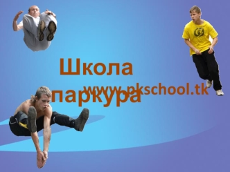 Школа паркура