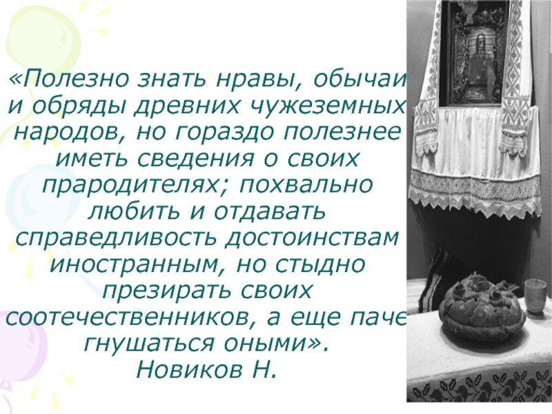 Нравы и обычаи. Традиции приметы обычаи новоселья. Приметы на новоселье. Нравы и обычаи своими словами.