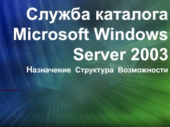 Служба каталога Microsoft Windows Server 2003Назначение  Структура  Возможности