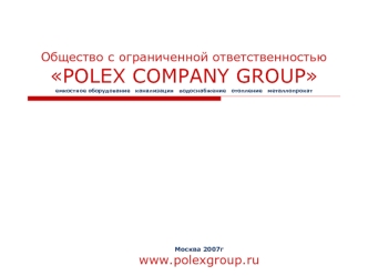 Общество с ограниченной ответственностьюPOLEX COMPANY GROUPемкостное оборудование   канализация   водоснабжение   отопление   металлопрокат