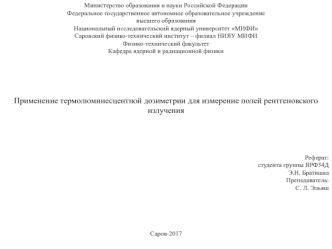 Применение термолюминесцентной дозиметрии для измерение полей рентгеновского излучения