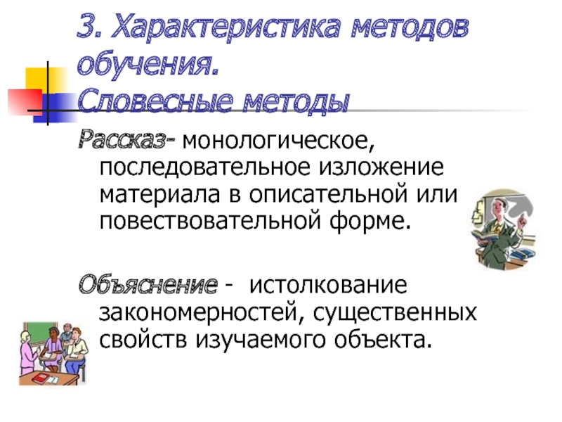 Словесный метод обучения. Монологические методы обучения. Методы устного изложения монологического обучения.. Методы изложения материала.