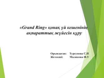 Grand Ring қонақ үй кешенінің ақпараттық жүйесін құру