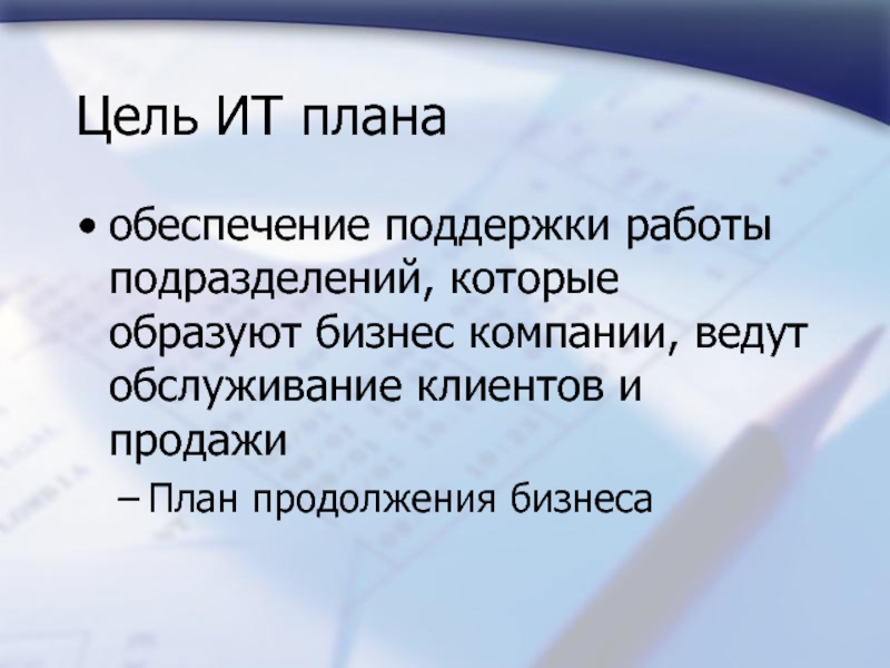 Цель 14. Цели it. Цель работы поддержки продаж. Обеспечить планирование работы или работой.