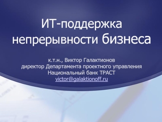 ИТ-поддержка непрерывности бизнеса
