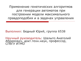 Применение генетических алгоритмов для генерации автоматов при построении модели максимального правдоподобия и в задачах управления