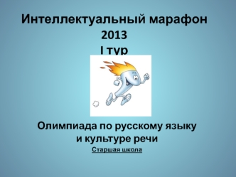 Интеллектуальный марафон 2013I тур