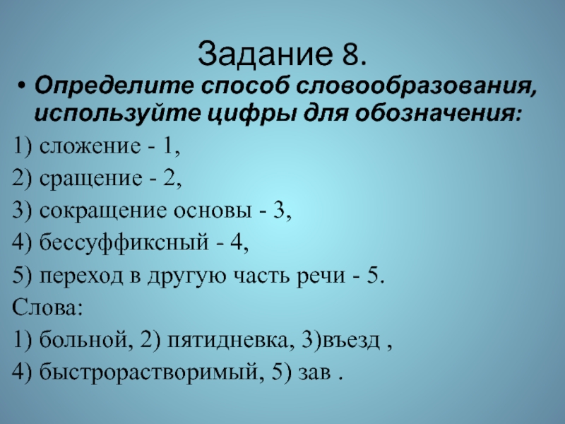 Определи 8. Словообразование задания. Задания на словообразование по русскому языку. Задание определить способ словообразования. Упражнения по теме словообразование 6 класс.