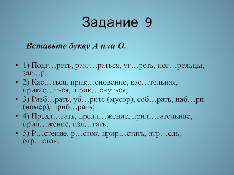 Поиграем вставь. Задания вставь буквы. Вставь + или -. Вставь букву а или о. Вставить a или an.