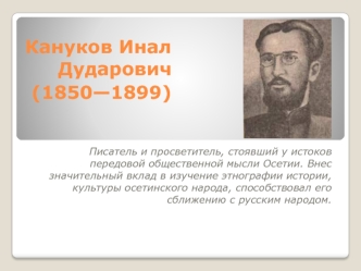 Кануков Инал Дударович (1850—1899) 