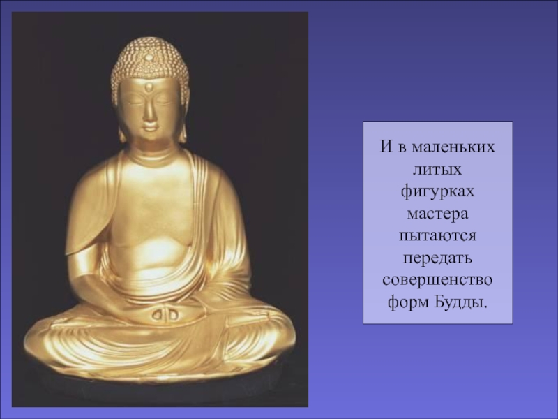 Форма будда. Статуя Будда в лотосе золото. Культура древней Индии буддизм. Этика древней Индии. Будда плакат.