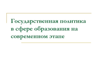 Государственная политика в сфере образования на современном этапе