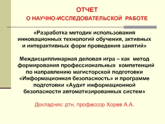 ОТЧЕТ  
О НАУЧНО-ИССЛЕДОВАТЕЛЬСКОЙ  РАБОТЕ