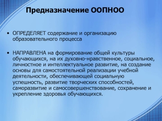 Предназначение ООПНОО