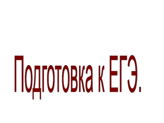 Подготовка к ЕГЭ.
