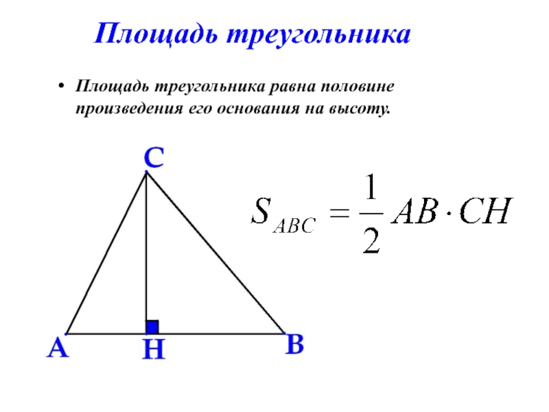 Презентация площади треугольника