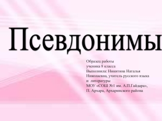 Псевдонимы