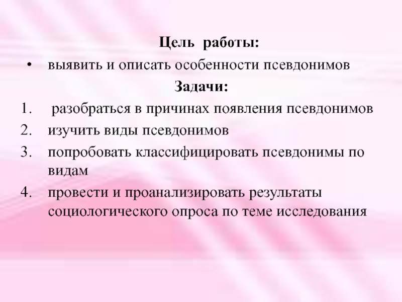 Презентация на тему зачем нужны псевдонимы