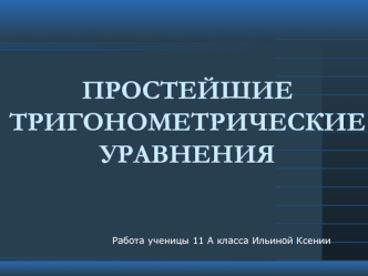 ПРОСТЕЙШИЕ ТРИГОНОМЕТРИЧЕСКИЕ УРАВНЕНИЯ