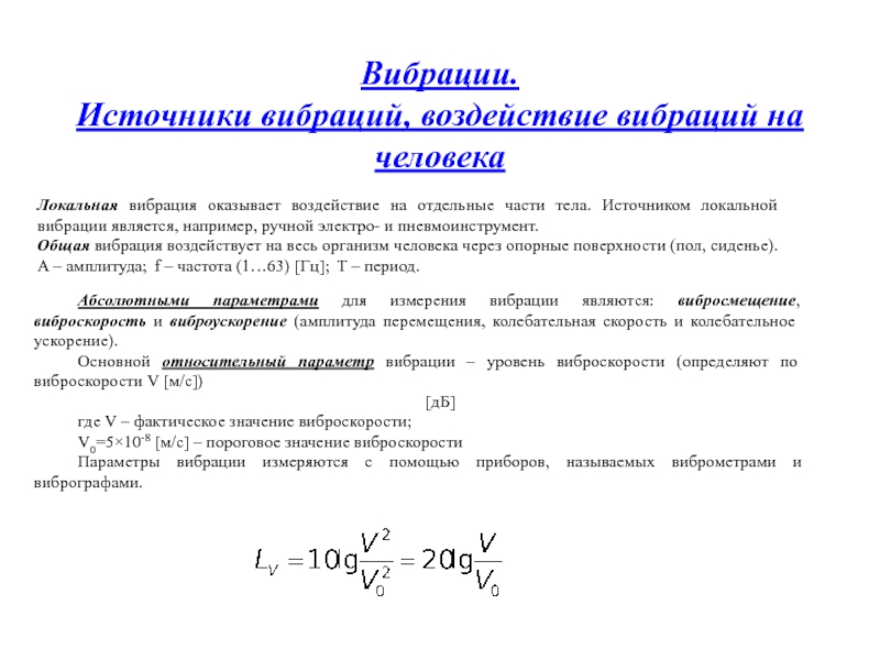 Фактор колебания. Источники общей и локальной вибрации. Источники вибрации. Источником локальной вибрации является. Источники возникновения вибрации.