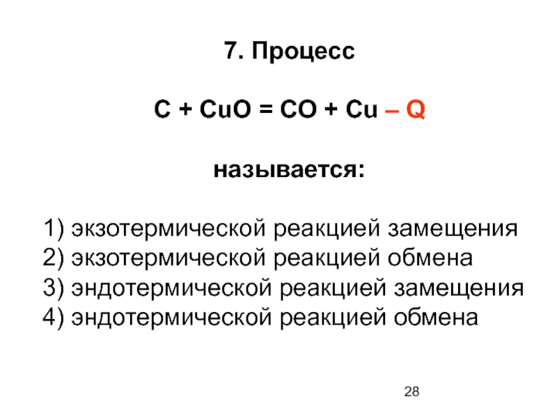 Реакции замещения экзотермические. C Cuo реакция. Какие процессы называют экзотермическими?. Экзотермическая реакция.