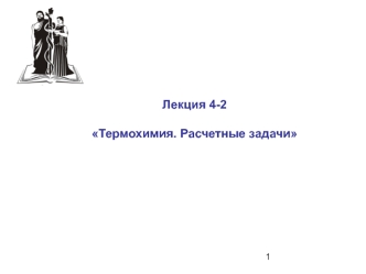 Термохимия. Расчетные задачи. (Лекция 4.2)