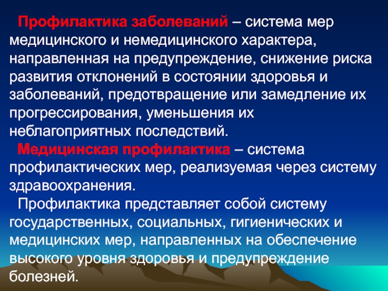 Мерой медицинской профилактики является. Профилактика заболеваний. Профилактика медицинских заболеваний. Что такое профилактика нарушений состояния здоровья человека. Меры направленные на предупреждение заболеваний.