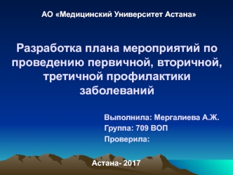 Разработка плана мероприятий по проведению первичной, вторичной, третичной профилактики заболеваний