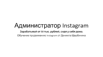 Администратор Instagram