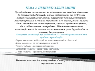 Тема 2. Індивідуальні зміни. Європейська концепція організації