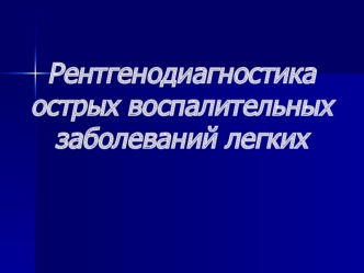 Рентгенодиагностика острых воспалительных заболеваний легких