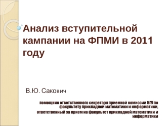 Анализ вступительной кампании на ФПМИ в 2011 году