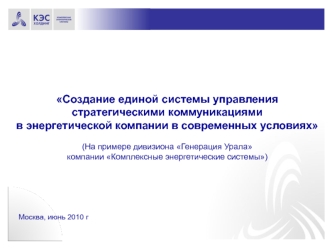 Создание единой системы управления 
стратегическими коммуникациями 
в энергетической компании в современных условиях

(На примере дивизиона Генерация Урала
компании Комплексные энергетические системы)