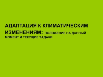 Адаптация к климатическим изменениям. Ключевые проблемы адаптации. Изменение продуктивности с/х культур