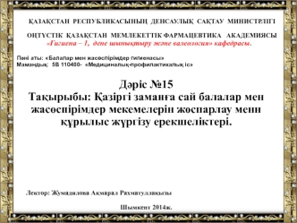 Қазіргі заманға сай балалар мен жасөспірімдер мекемелерін жоспарлау менн құрылыс жүргізу ерекшеліктері. (Дәріс 15)