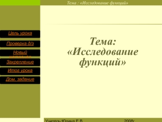 Тема: Исследование функций